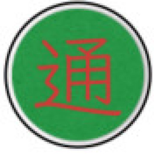 中国通