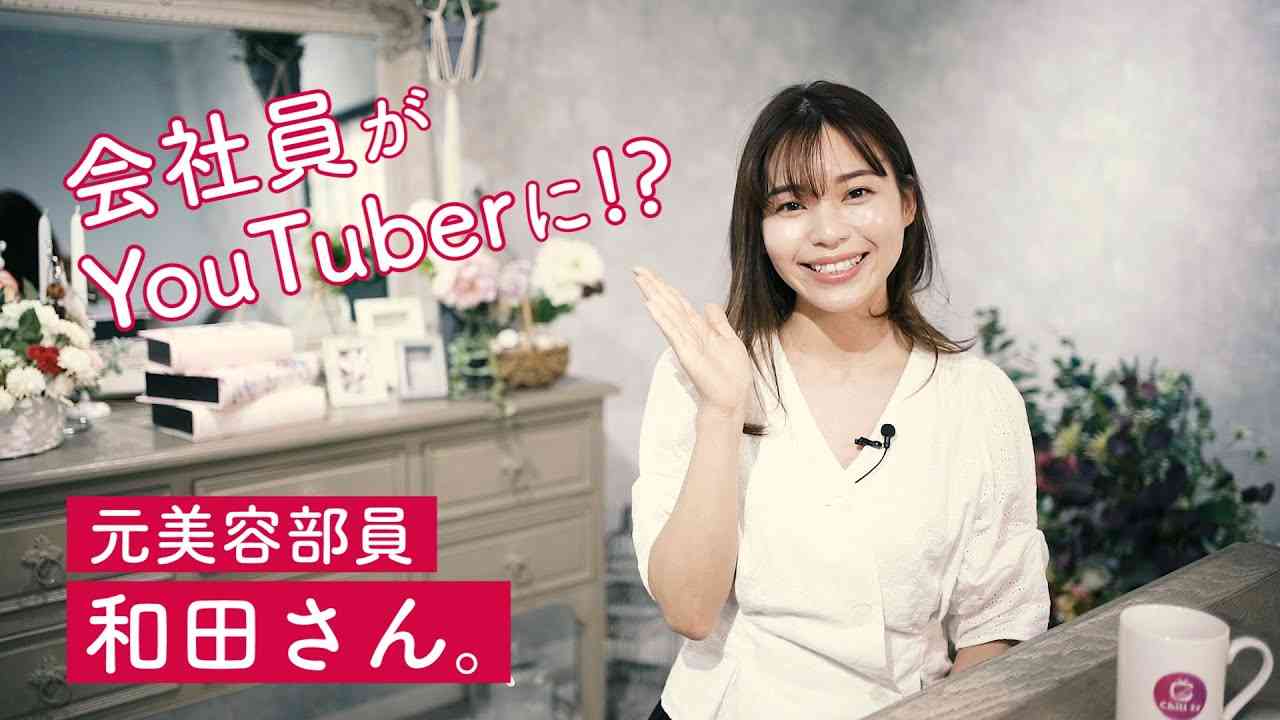 元美容部員 和田さん。の誕生秘話とは!?｜シン・チルトーク - YouTube