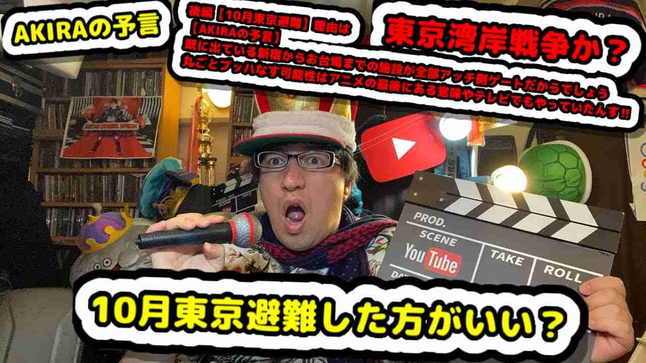 後編【10月東京避難】理由は【AKIRAの予言】既に出ている新宿からお台場までの施設が全部アッチ側ゲートだからでしょう丸ごとブッハなす可能性はアニメの最後にある意味やテレビでもやっていたんす‼︎ - YouTube