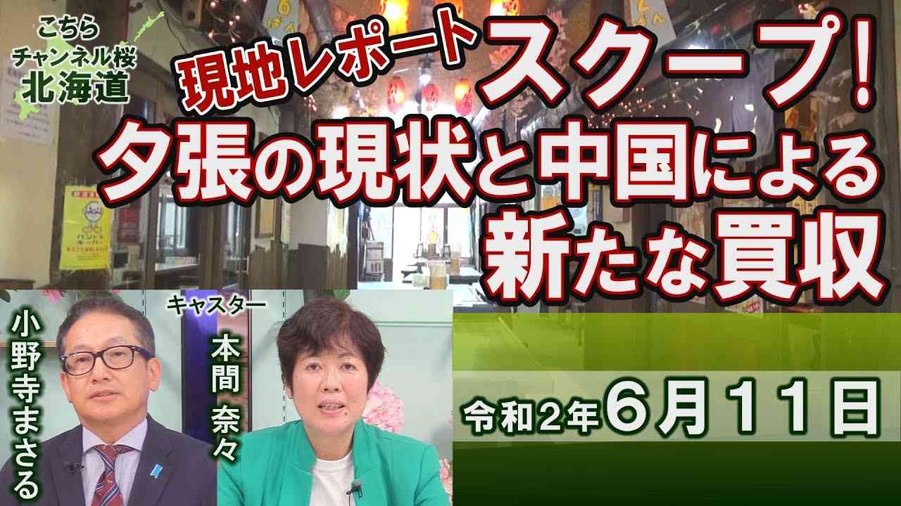 【ch桜北海道】現地レポート第5弾「スクープ！夕張の現状と中国による新たな買収」[R2/6/11] - YouTube