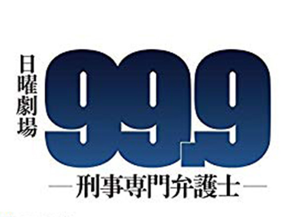 99.9-刑事専門弁護士-1 口コミ・感想・評価 一覧 / TBSテレビ系 | TVログ