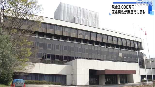 奈良市に匿名で３０００万円寄付｜NHK 奈良県のニュース