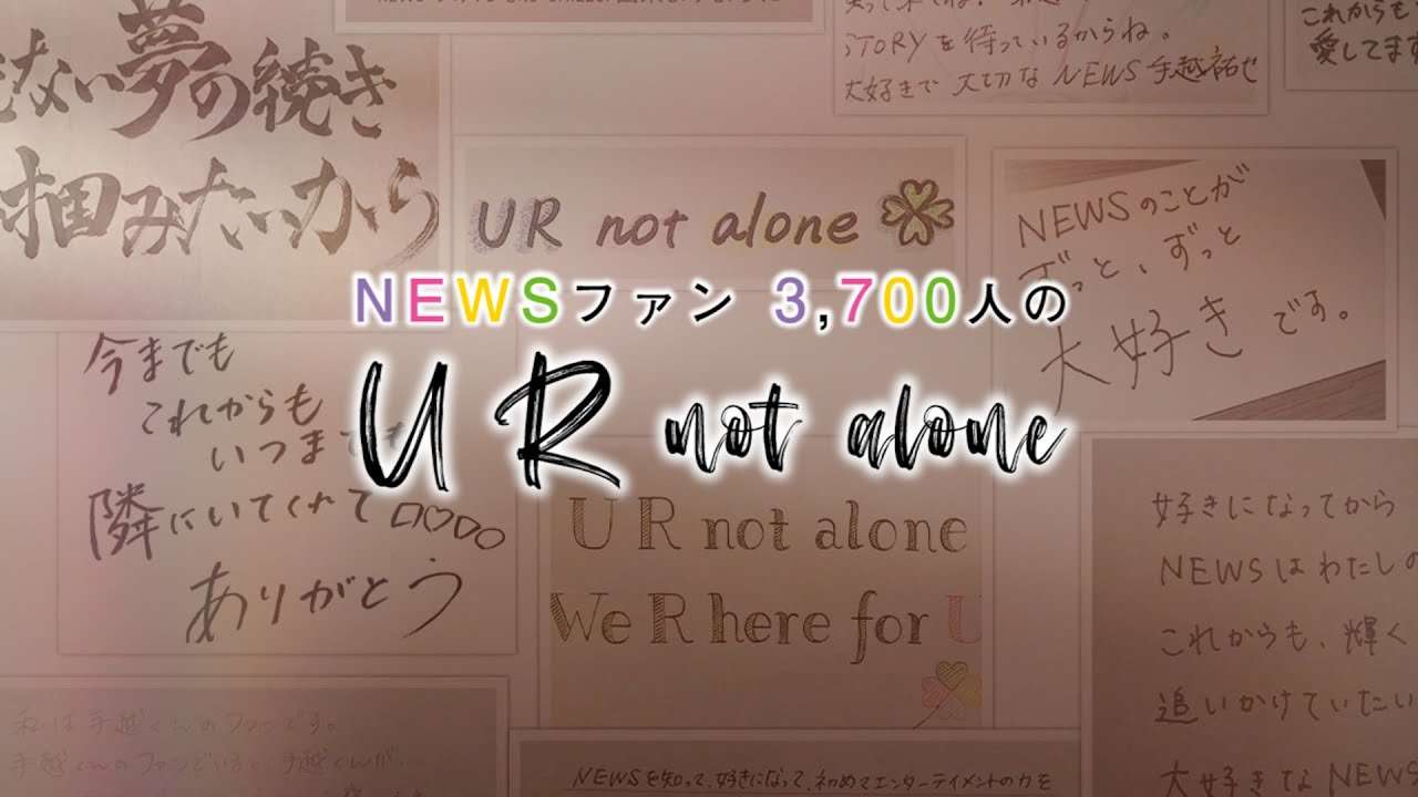 【NEWSへ】NEWSファン 3,700人のU R not alone【CLOVER PROJECT】 - YouTube