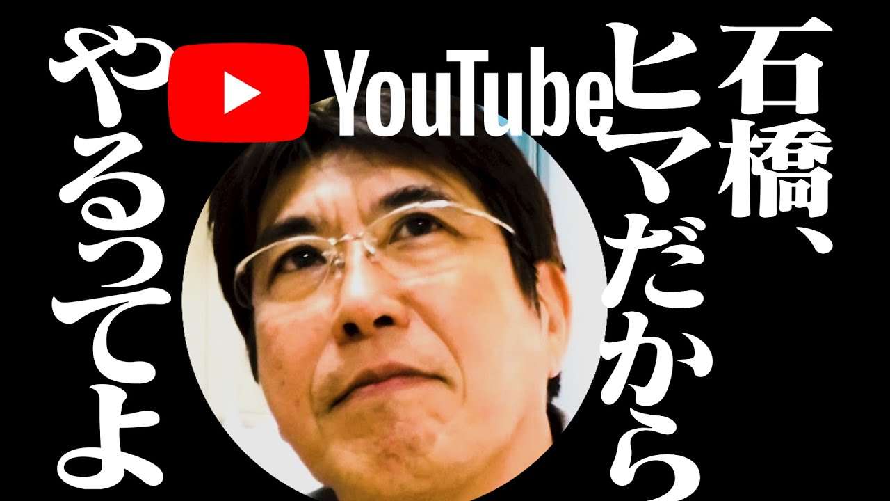 石橋貴明、５８歳。YouTube、はじめるでしょ。 - YouTube