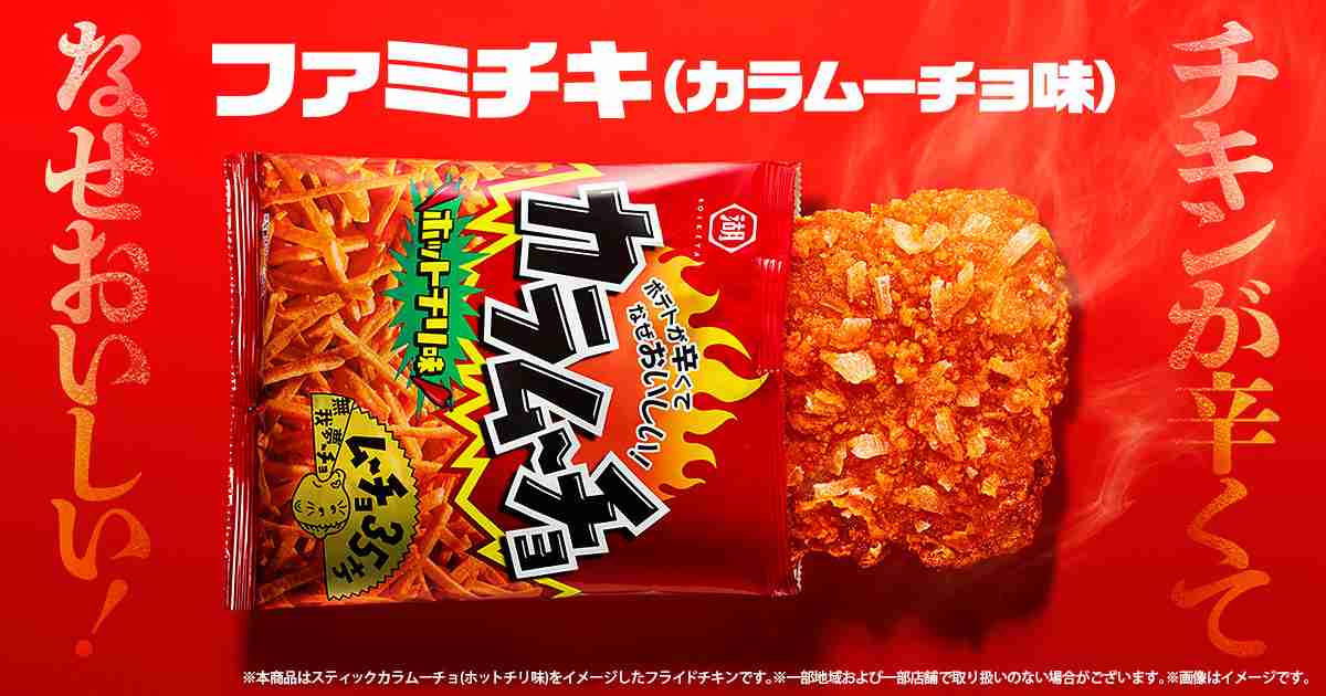 ファミマ、カラムーチョ味の『ファミチキ』発売 湖池屋監修で忠実に再現