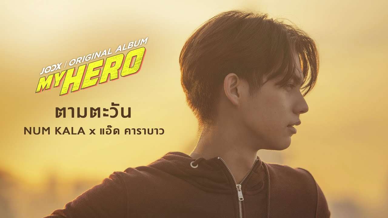 TEASER MV ตามตะวัน - NUM KALA x แอ๊ด คาราบาว「MY HERO」พร้อมกัน 01.07.2020 - YouTube