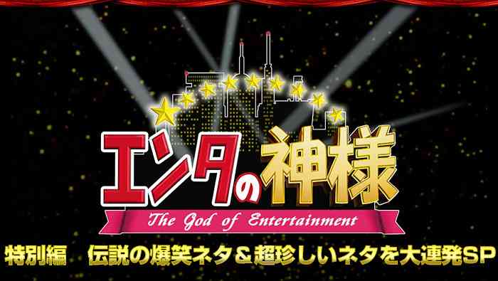 【実況・感想】エンタの神様 伝説の爆笑ネタ＆超珍しいネタSP