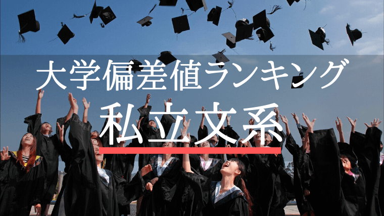 【2021年版】私立文系の大学偏差値ランキング