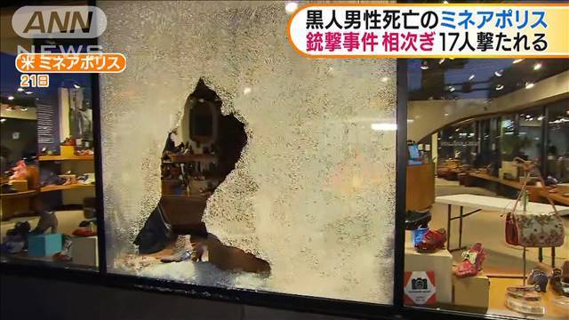 米・ミネアポリス　銃撃事件が相次ぎ17人撃たれる（テレビ朝日系（ANN）） - Yahoo!ニュース