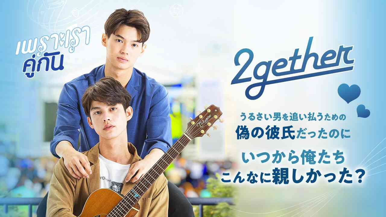 タイBL「2gether」を先行動画配信！相関図・キャスト・見どころ | 楽天TV