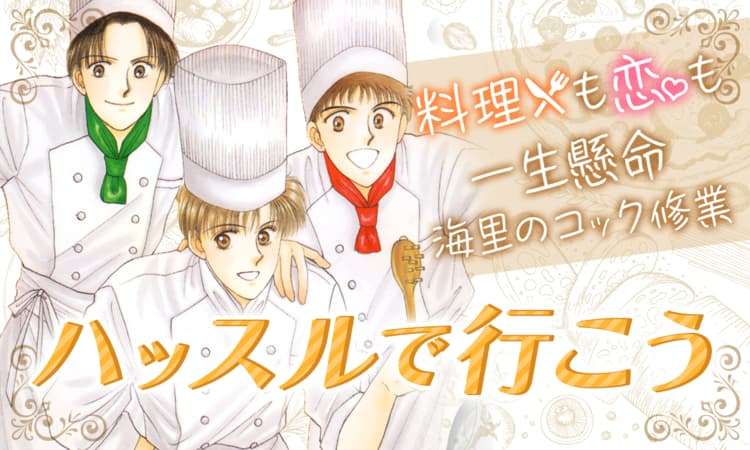 LaLaの名作全話無料企画、第3弾は「彼方から」「ハッスルで行こう」