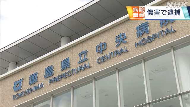 県立病院の職員を傷害容疑で逮捕｜NHK 徳島県のニュース