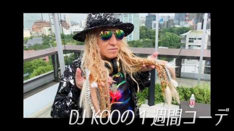 DJ KOO、1週間のコーディネートを披露 “ド派手”からのギャップに絶賛の声
