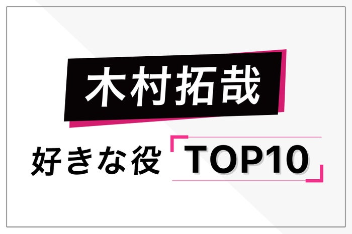 “木村拓哉が演じた中で好きな役”ランキングを発表＜トップ10＞ - モデルプレス