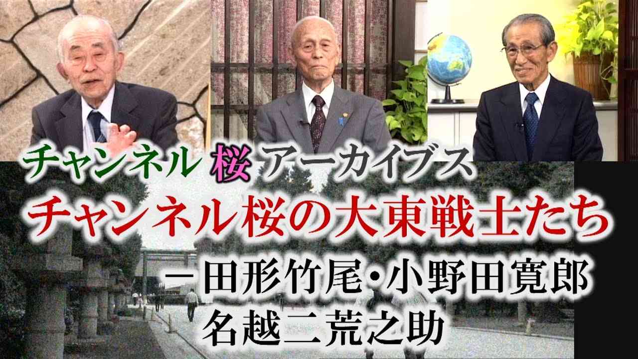 【チャンネル桜アーカイブス】チャンネル桜の大東亜戦士たち―田形竹尾・小野田寛郎・名越二荒之助[桜R2/5/6] - YouTube