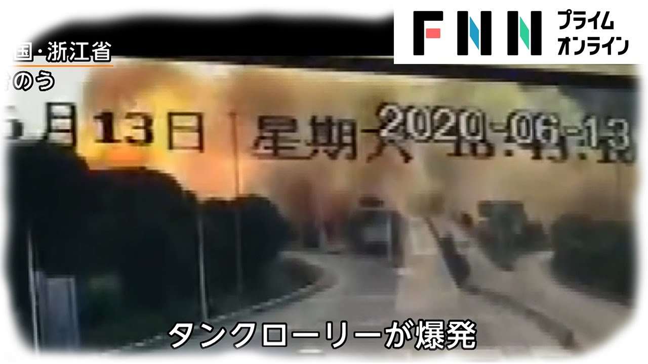 中国でタンクローリー大爆発　周辺住民ら死傷者多数 - YouTube