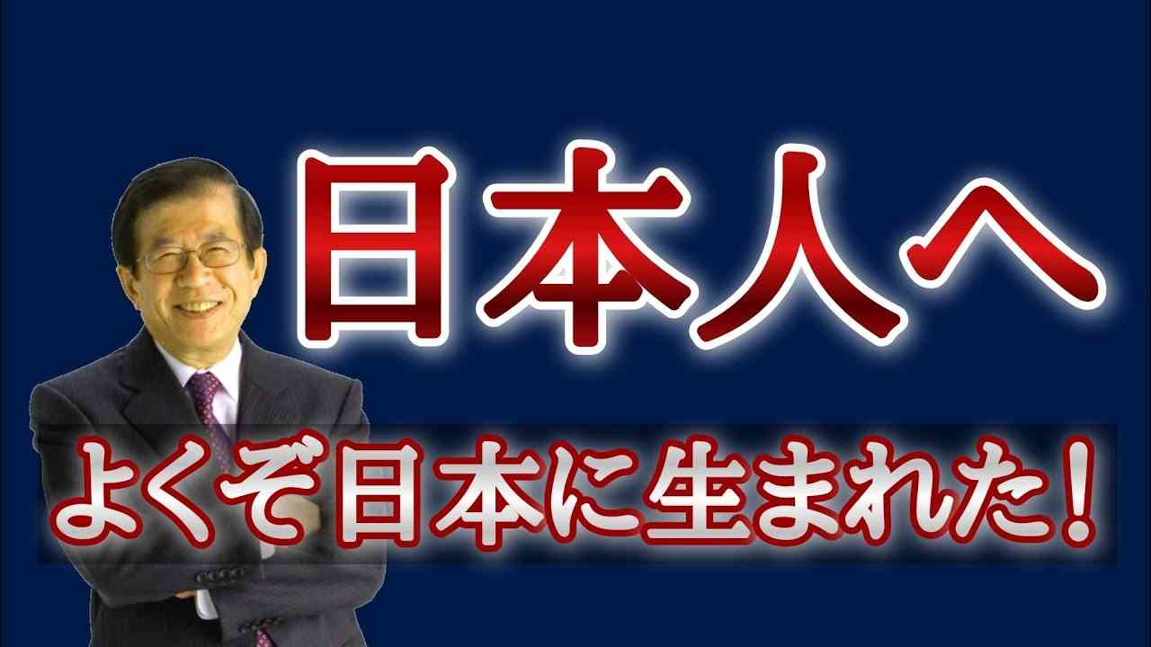 【武田邦彦】あなたたちは日本人！～よくぞ日本に生まれました～ - YouTube