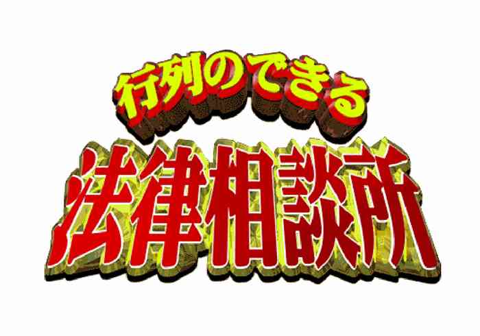 【実況・感想】行列のできる法律相談所　3時間SP