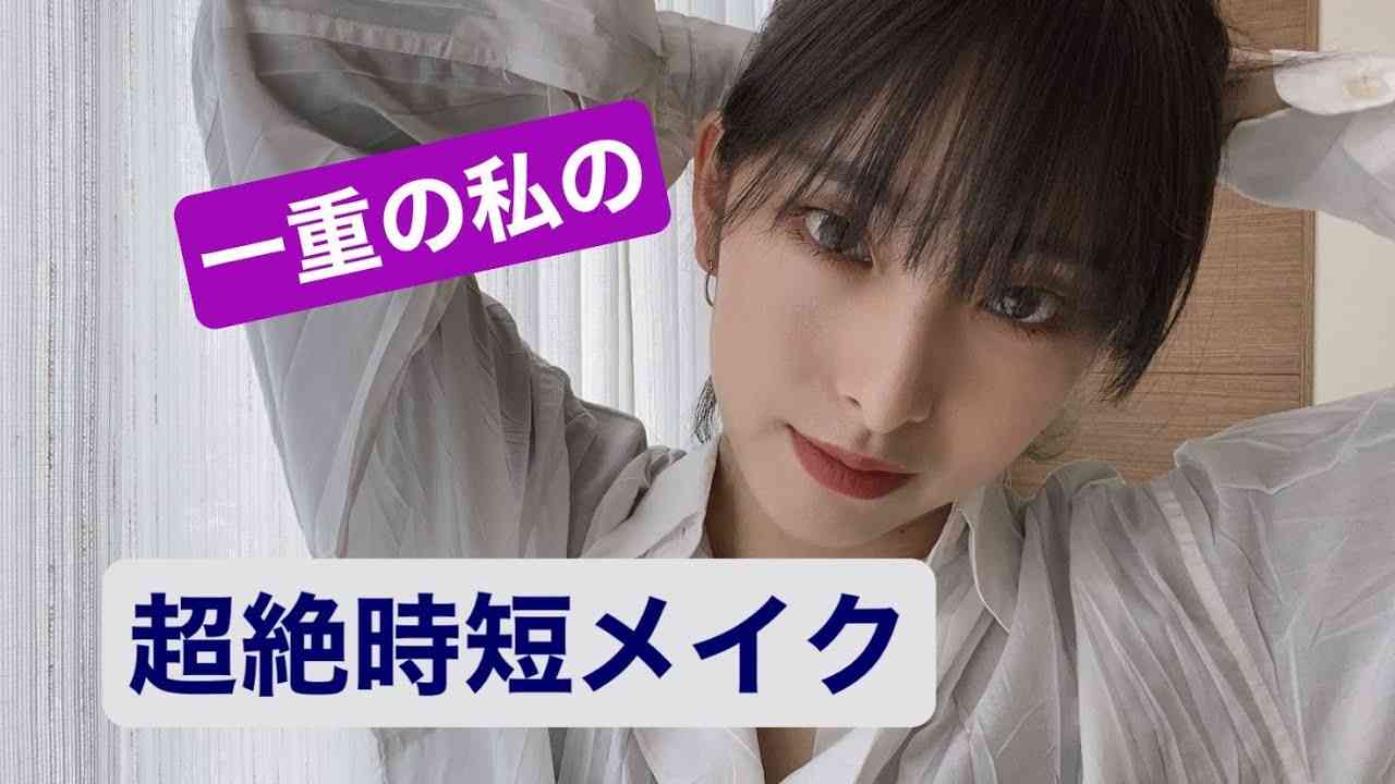 【毎日寝坊しても大丈夫！】一重の私の超絶時短メイク【MARISA house】 - YouTube