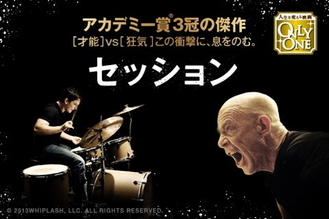 【洋画】セッションを、語りたい♪【ネタバレ】