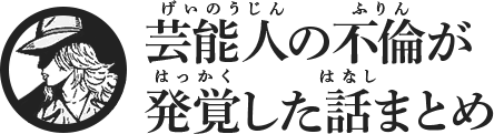 中川パラダイスの不倫発言に視聴者ドン引き！嫁は後輩芸人と浮気 | 芸能人の不倫が発覚した話まとめ