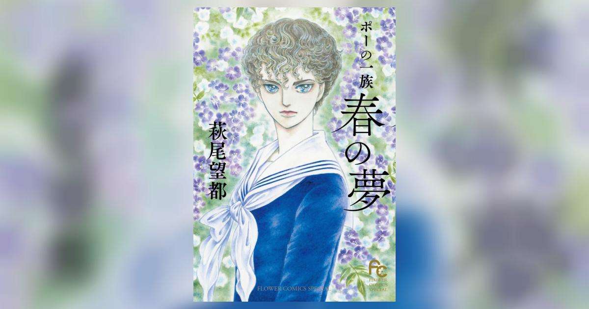 ポーの一族　～春の夢～ | 萩尾望都 | 【試し読みあり】 – 小学館コミック