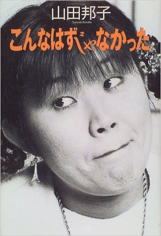 大人気だった山田邦子 突如干された原因は不倫問題だった!? - エキサイトニュース