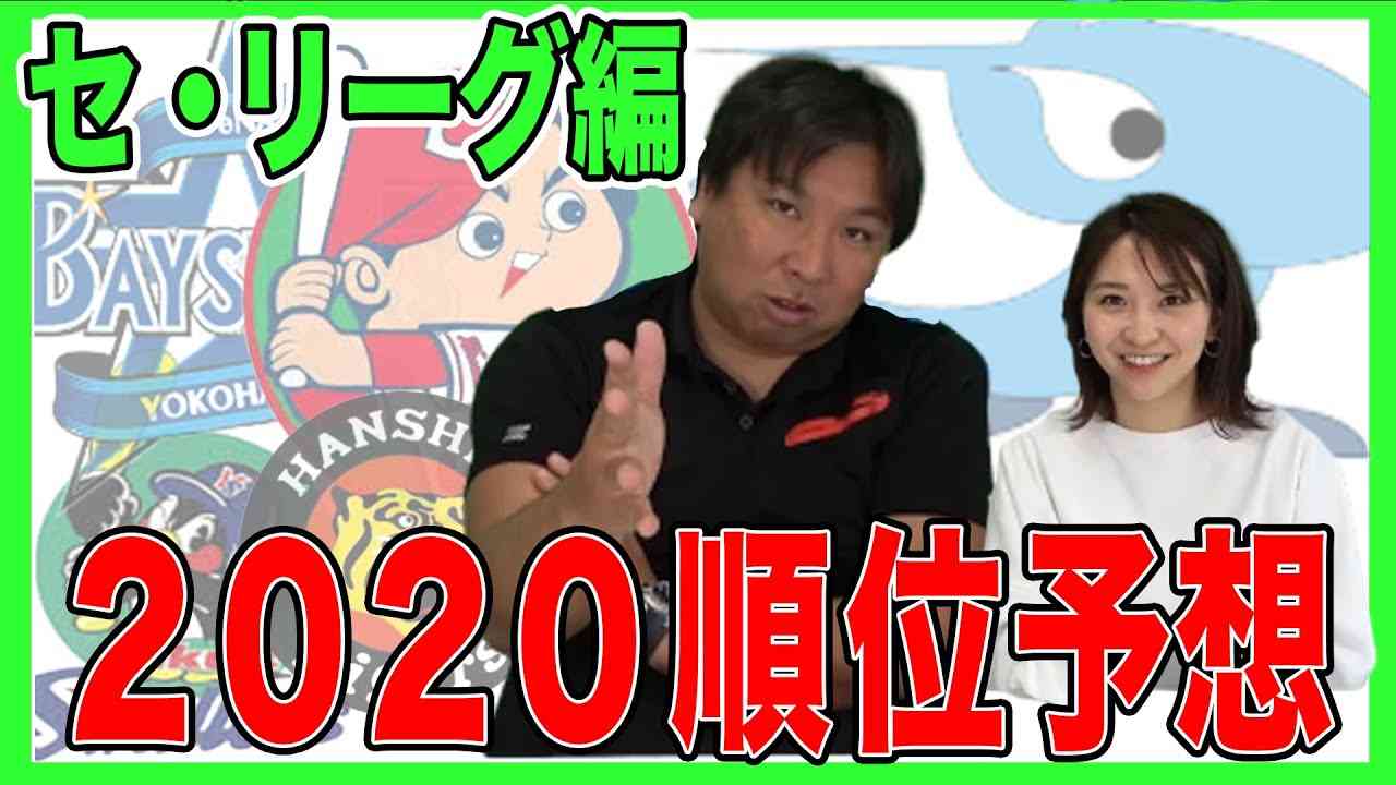 【セ・リーグ順位予想】巨人は連覇難しい!?１位は他の解説者もノーマークのチーム!?里崎智也がガチ予想します！ - YouTube