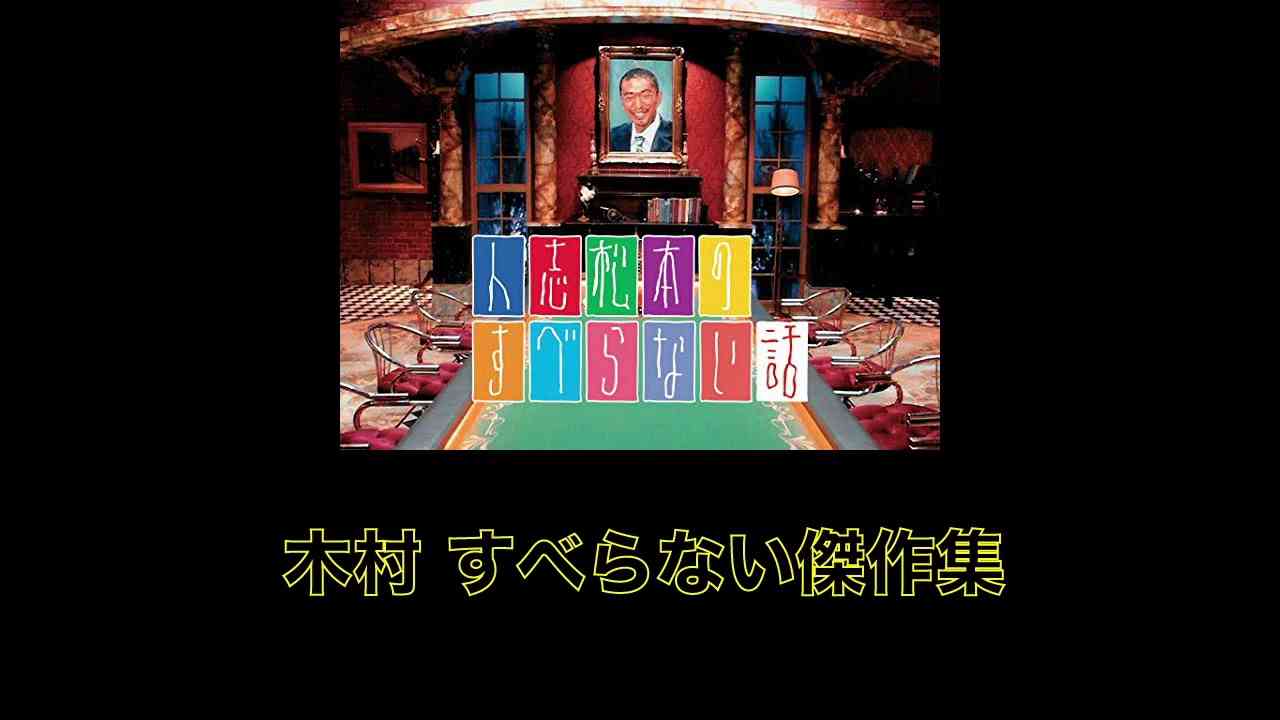木村祐一「車屋さんのキクチ」
