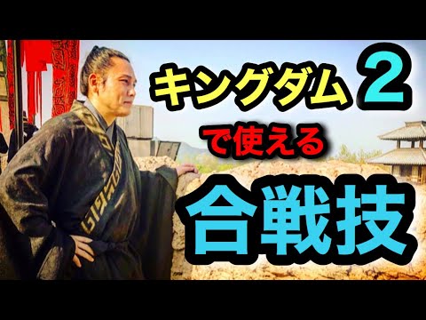 【戦果をあげた 信 に伝えたい】キングダム2 で使える　
