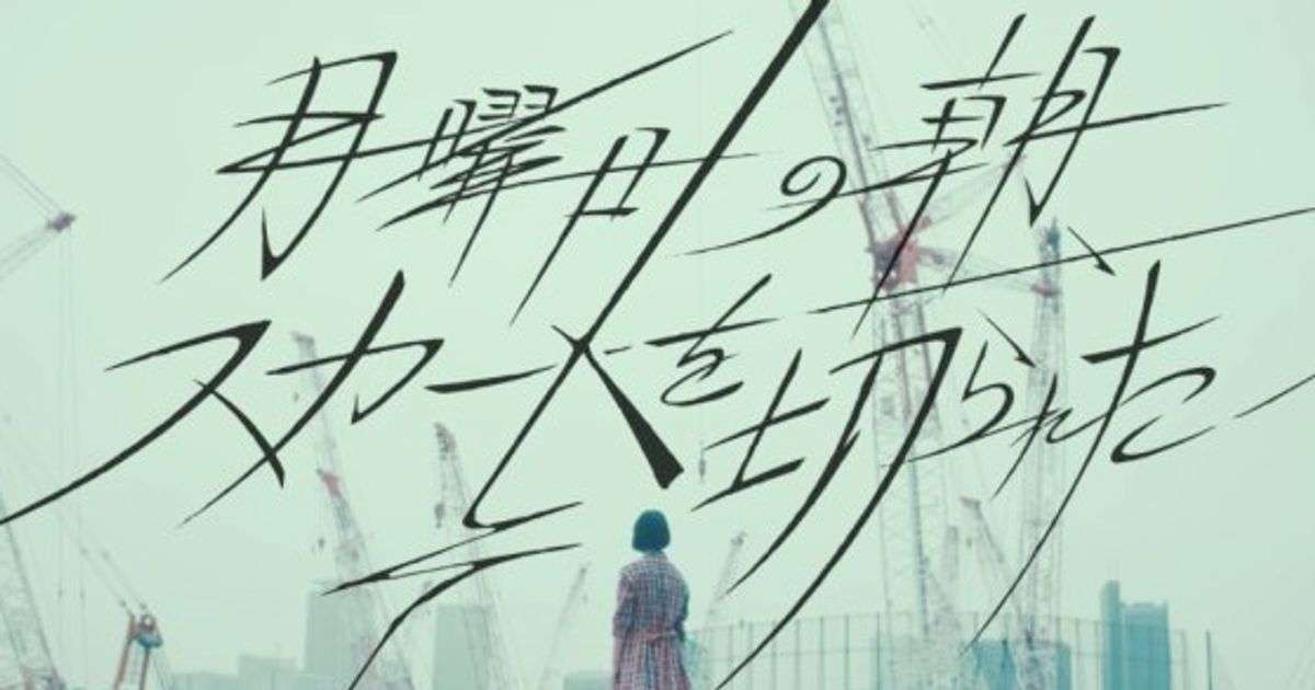 欅坂46『月曜日の朝、スカートを切られた』に抗議の署名活動　ネットでは賛否 | ハフポスト