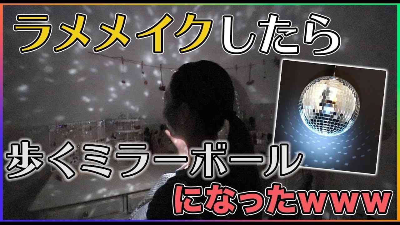 ラメメイクしたら顔面ミラーボールになったwww - YouTube