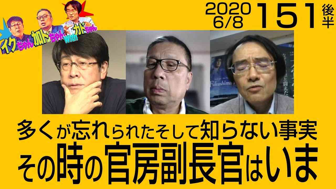 151後半多くが忘れられたそして知らない事実その時の官房副長官はいま【イクちゃん・加トちゃんwithカドちゃん】 - YouTube