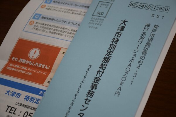 10万円「給付金詐偽では？」大津なのに申請書宛先が神戸　大津市に問い合わせ殺到、なぜ…｜社会｜地域のニュース｜京都新聞