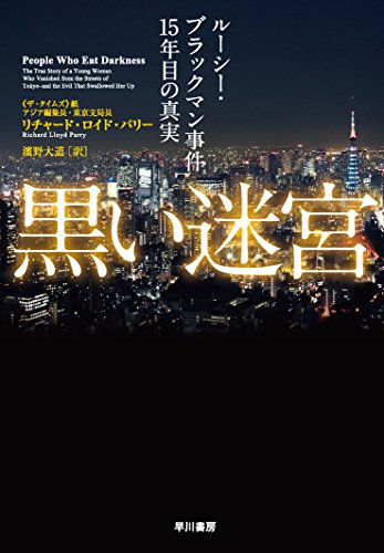 小さな虚構が闇を食う『黒い迷宮　ルーシー・ブラックマン事件15年目の真実』 - HONZ