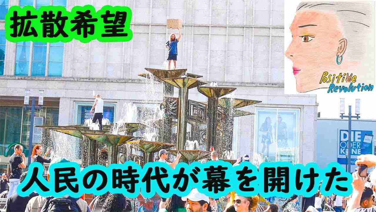 覚醒すれば市民が最強???ベルリンのデモ - YouTube