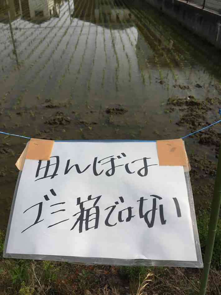 農家を苦しめるマナーの悪い人　田んぼ前にあった2枚の貼り紙に「許せない」の声
