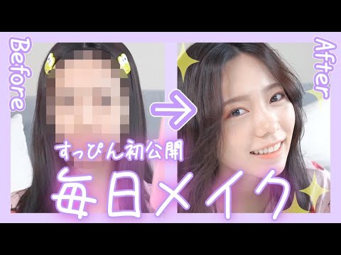 【すっぴん初公開！】私の毎日メイクをご紹介します♡【韓国コスメ多め】 - YouTube