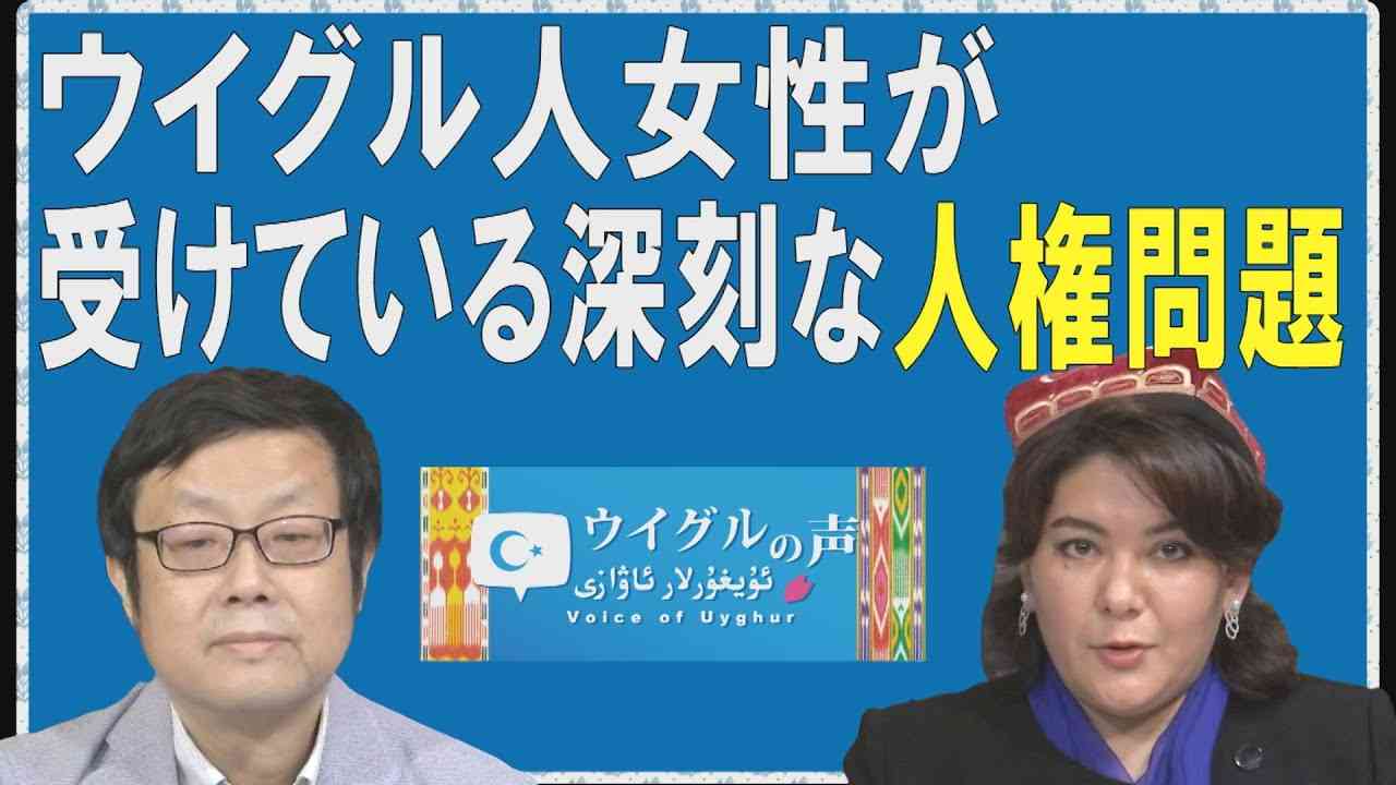 【ウイグルの声#38】中国「脱貧困政策」の下で行われている、ウイグル人女性への人権侵害[R2/6/12] - YouTube