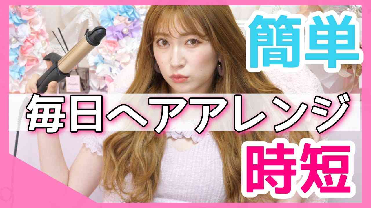 【毎日ヘアアレンジ】不器用でも簡単！貧乏パーマってやったよね？ - YouTube