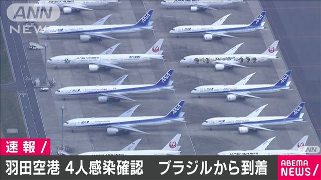 空港検疫で4人の感染確認　3人はブラジルに滞在