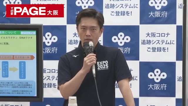 大阪・新型コロナ開発中のワクチン30日に治験開始へ 吉村知事「コロナとの闘いを反転攻勢させたい」