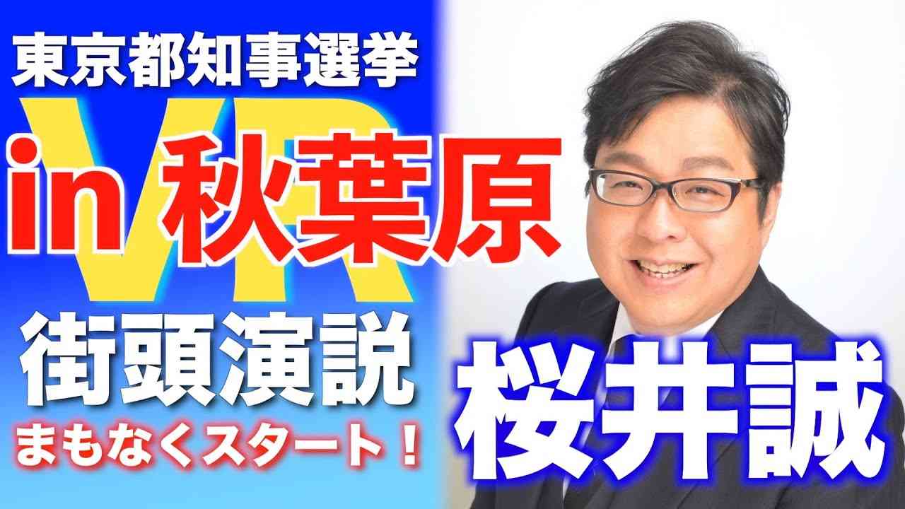史上初！VR街宣! [桜井誠] 秋葉原VR街頭演説 (令和２年６月１８日) - YouTube