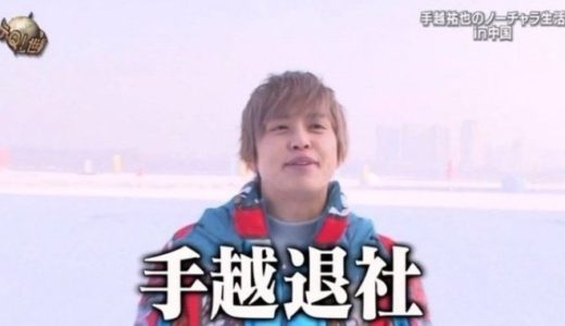 「イッテQ」手越祐也の後任巡り 日テレvsジャニーズで大モメに