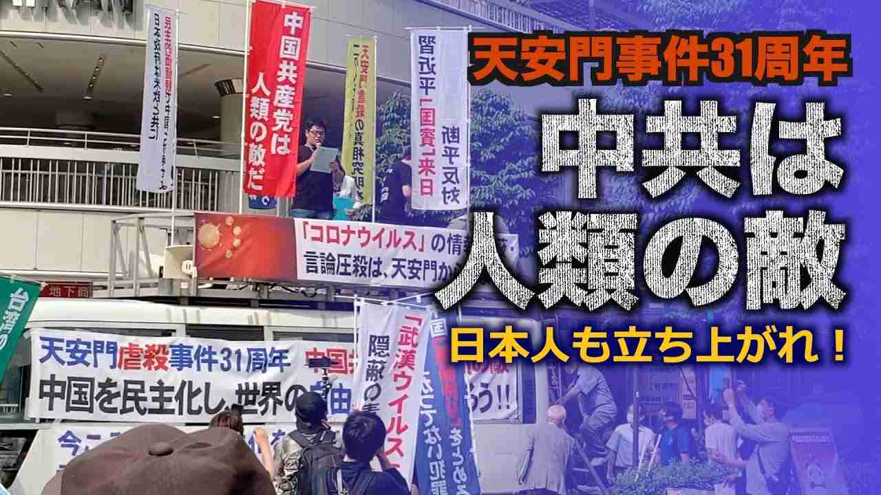 「中共は人類の敵」東京で天安門事件31周年街頭抗議 - YouTube