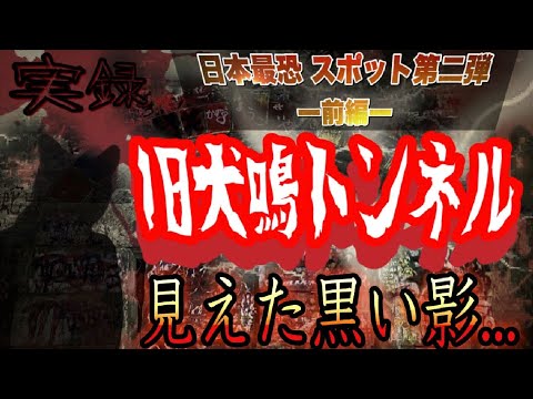ユーチューバー、旧犬鳴トンネルの落書きを塗りつぶし炎上「これも落書きと一緒」批判相次ぐ