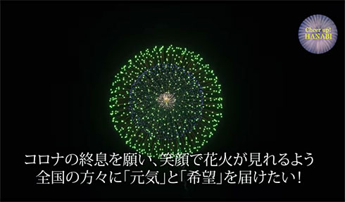 全国で一斉に花火打ち上げ、1日夜8時から　新型コロナ終息願い　SNSで世界へ