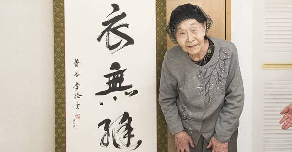 110歳の現役書道教師「化粧は欠かさん。1歳でも若くみられたいから」 | 女性自身