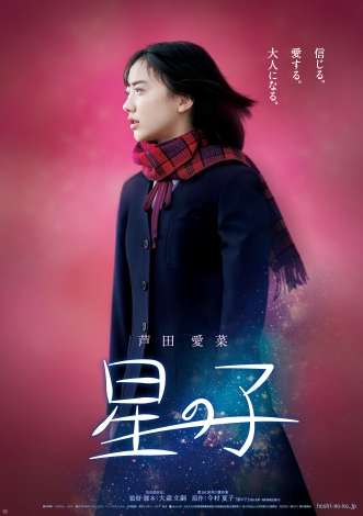 芦田愛菜、6年ぶり主演映画が10月公開 少女の決意を表現したビジュアルも解禁