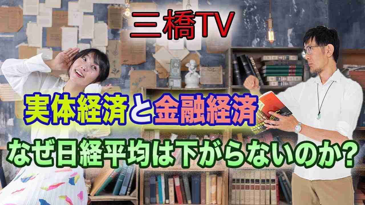 実体経済と金融経済  なぜ日経平均は下がらないのか？[三橋TV第250回]三橋貴明・高家望愛 - YouTube